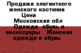 Продажа элегантного женского костюма › Цена ­ 8 000 - Московская обл. Одежда, обувь и аксессуары » Женская одежда и обувь   